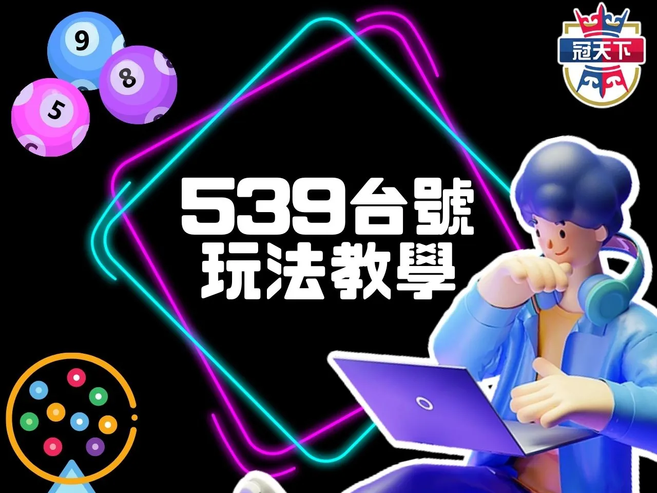 539台號玩法教學 539台號怎麼看 539台號玩法