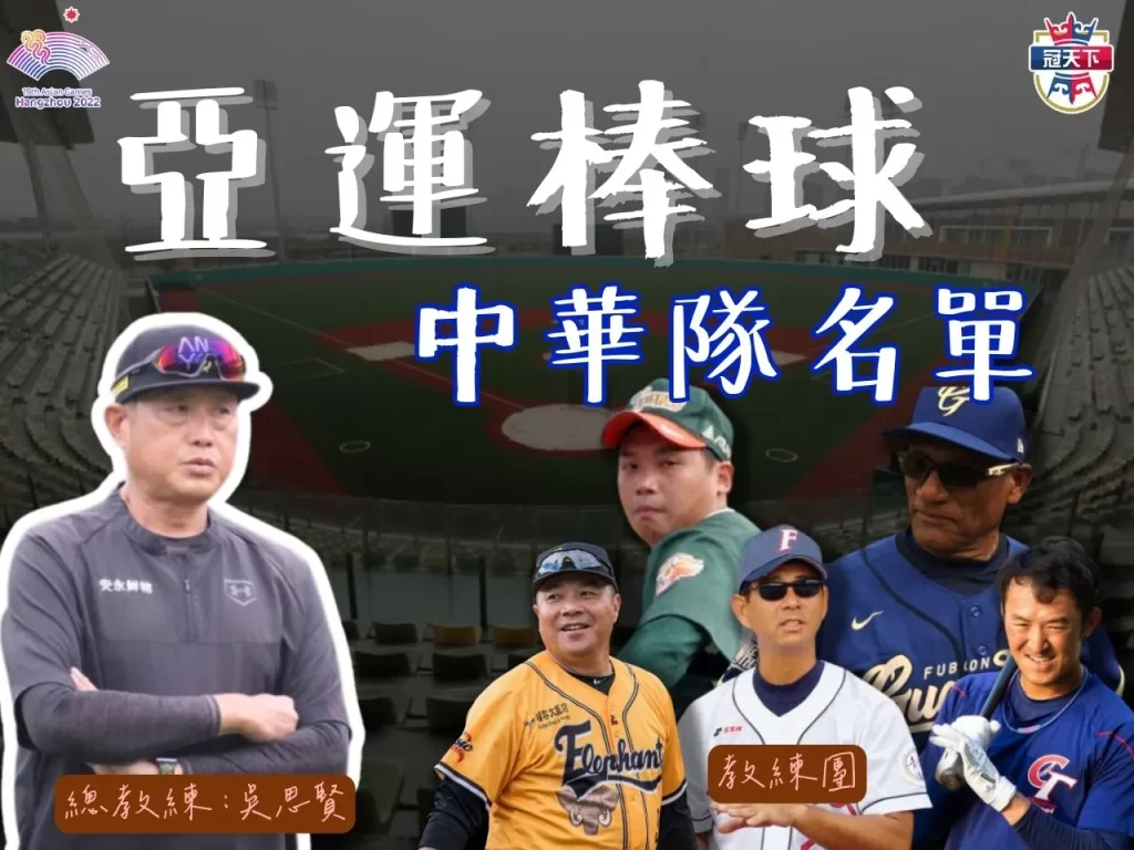 亞運比賽項目 亞運棒球轉播 中華隊亞運項目
