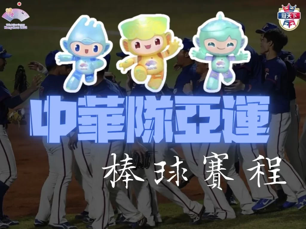 亞運台灣名單 亞運台灣棒球比分 杭州亞運比賽日期
