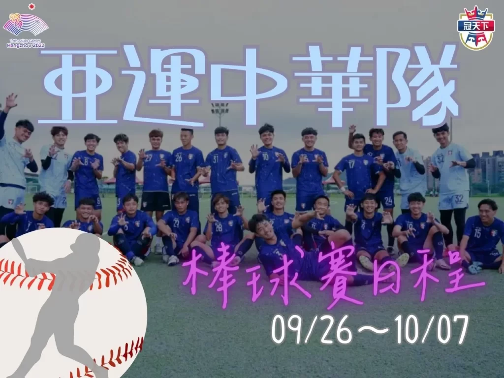 杭州亞運台灣 亞運比賽項目 亞運台灣棒球比分
