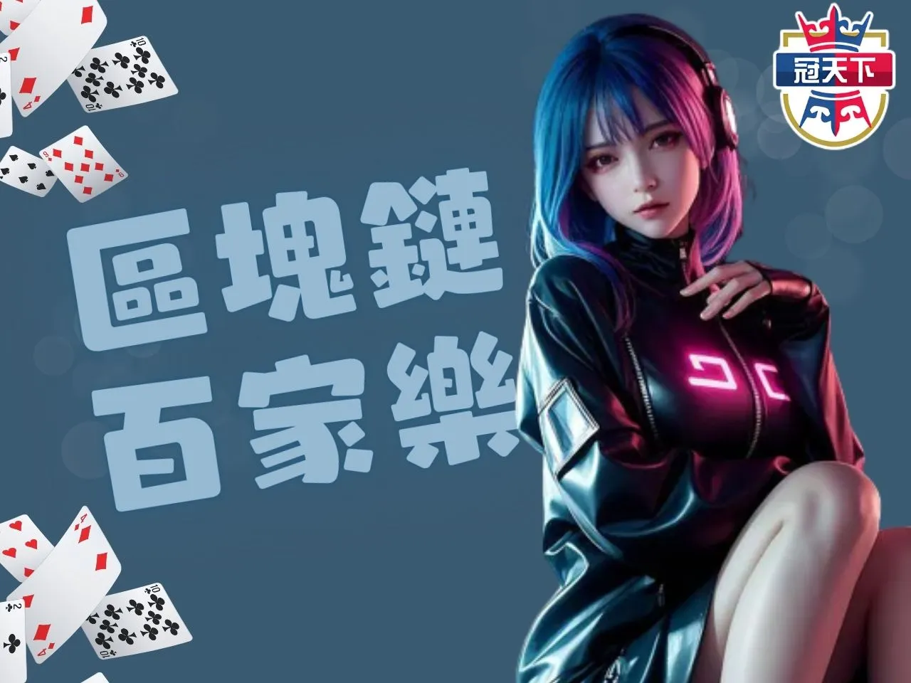 區塊鏈百家樂 最賺錢百家樂 冠天下線上百家