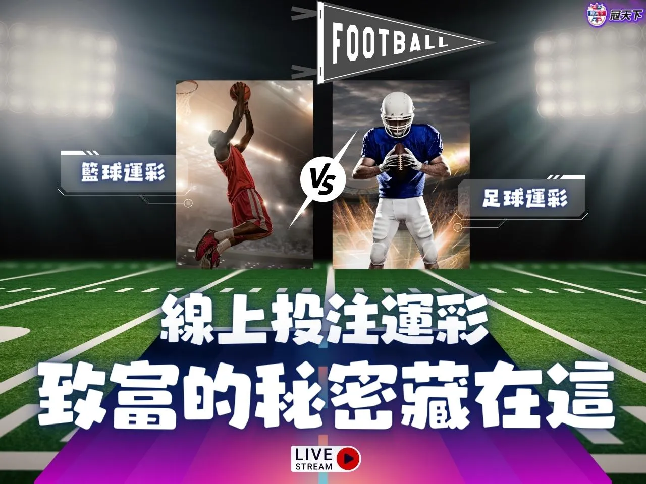 線上投注運彩 線上投注運彩技巧 線上投注運彩訣竅