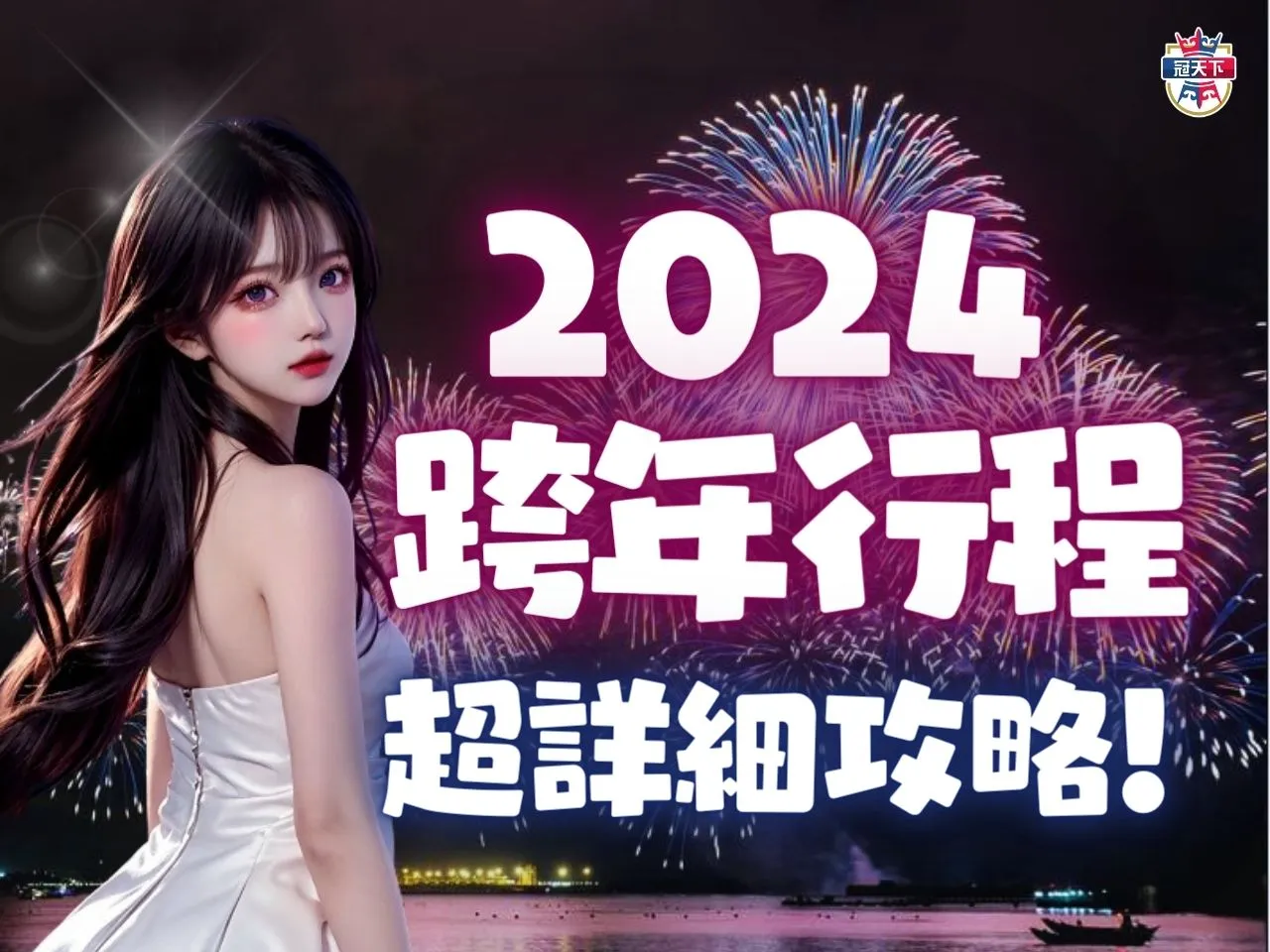 2024跨年演唱會 2024跨年演唱會名單 2024跨年卡司