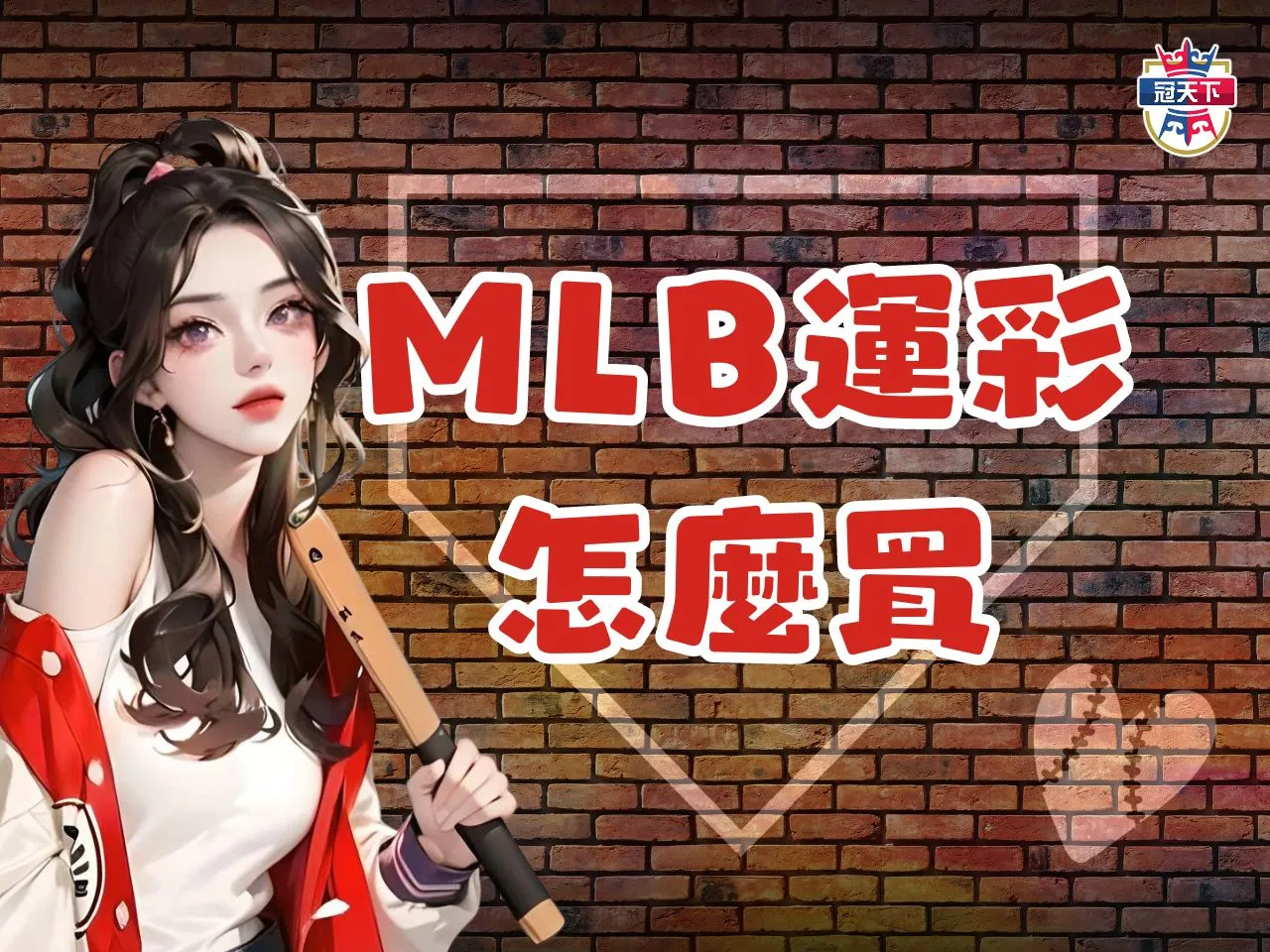 MLB運彩怎麼買 MLB運彩賠率 MLB運彩分析