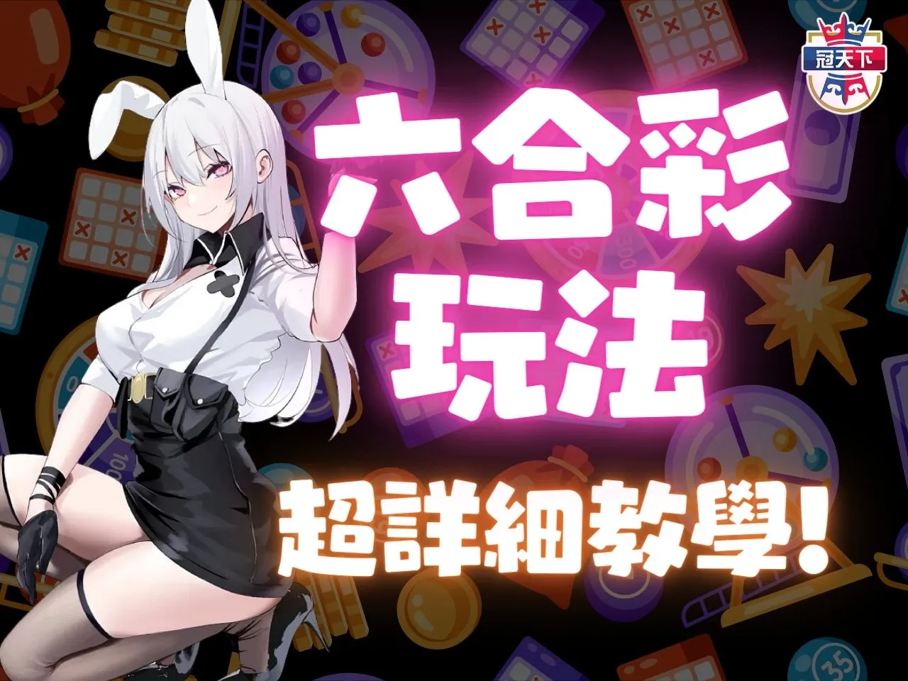 六合彩玩法 六合彩技巧 六合彩怎麼玩 六合彩賠率