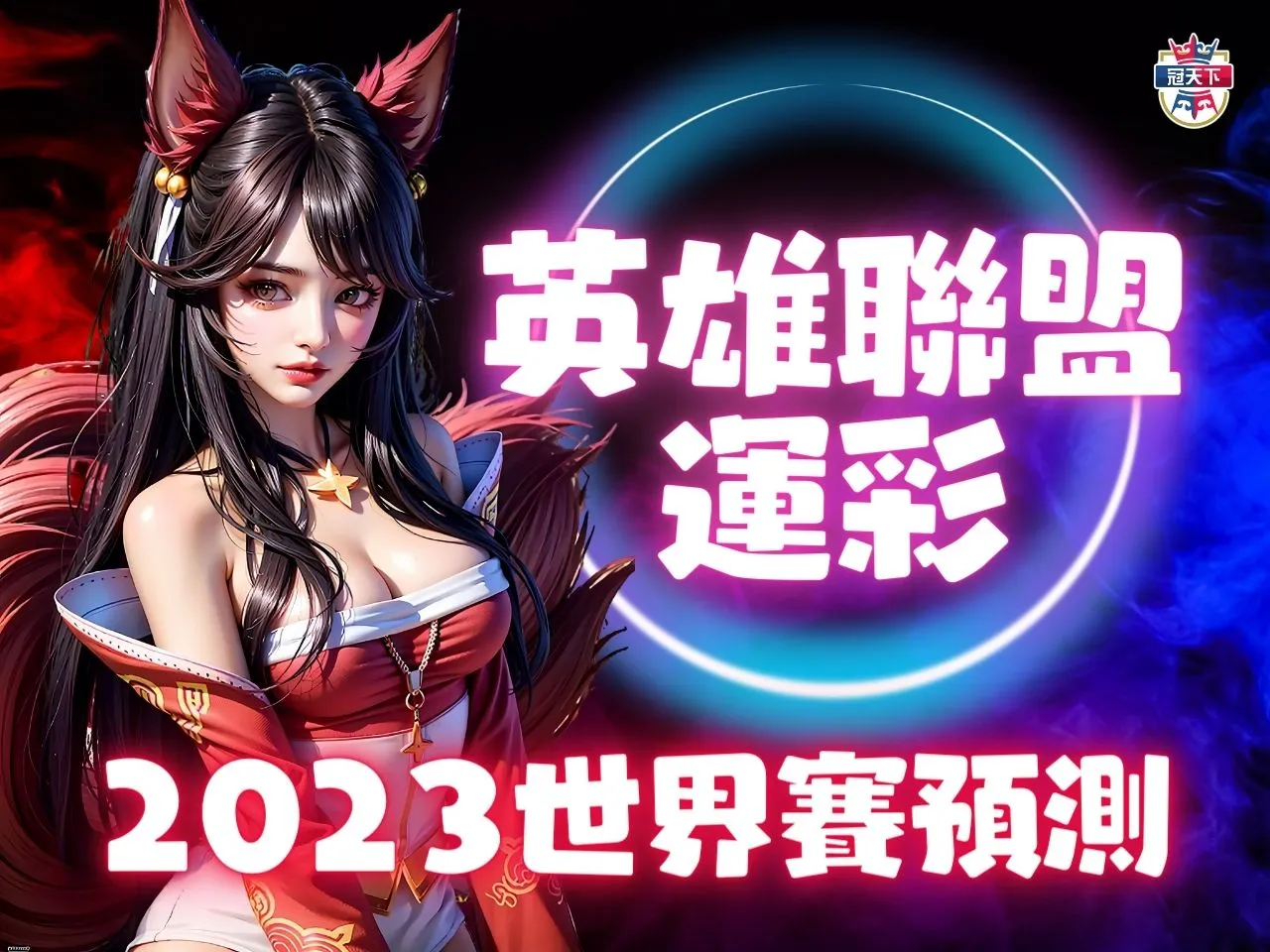 英雄聯盟運彩 英雄聯盟預測 英雄聯盟世界賽