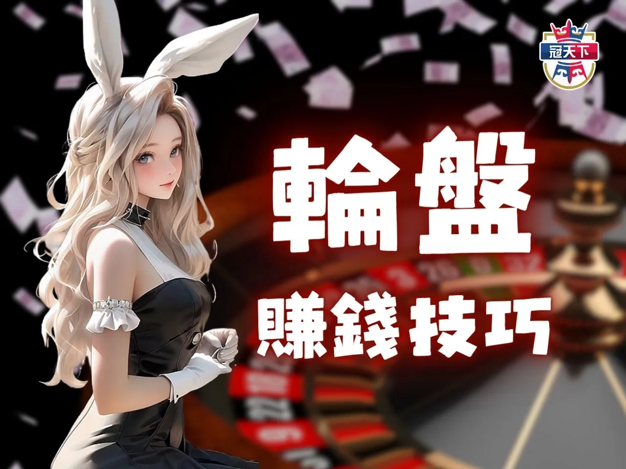 輪盤賺錢技巧 輪盤玩法 輪盤賠率