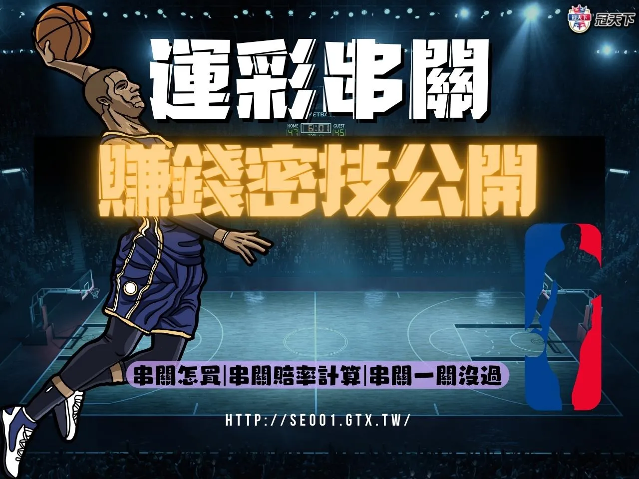 運彩串關賺錢 運彩串關技巧 運彩串關訣竅