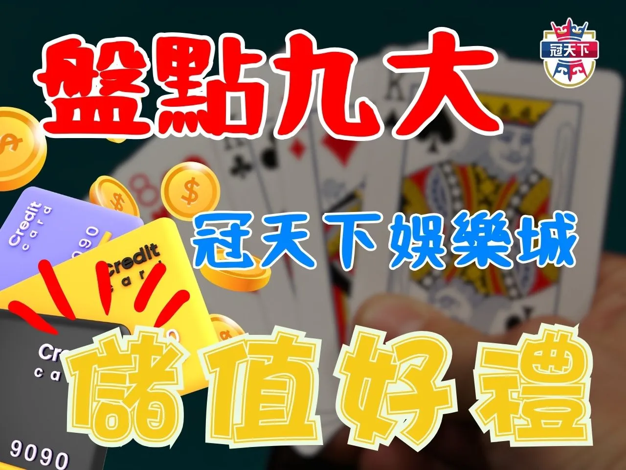 娛樂城儲值 娛樂城首儲 冠天下儲值優惠