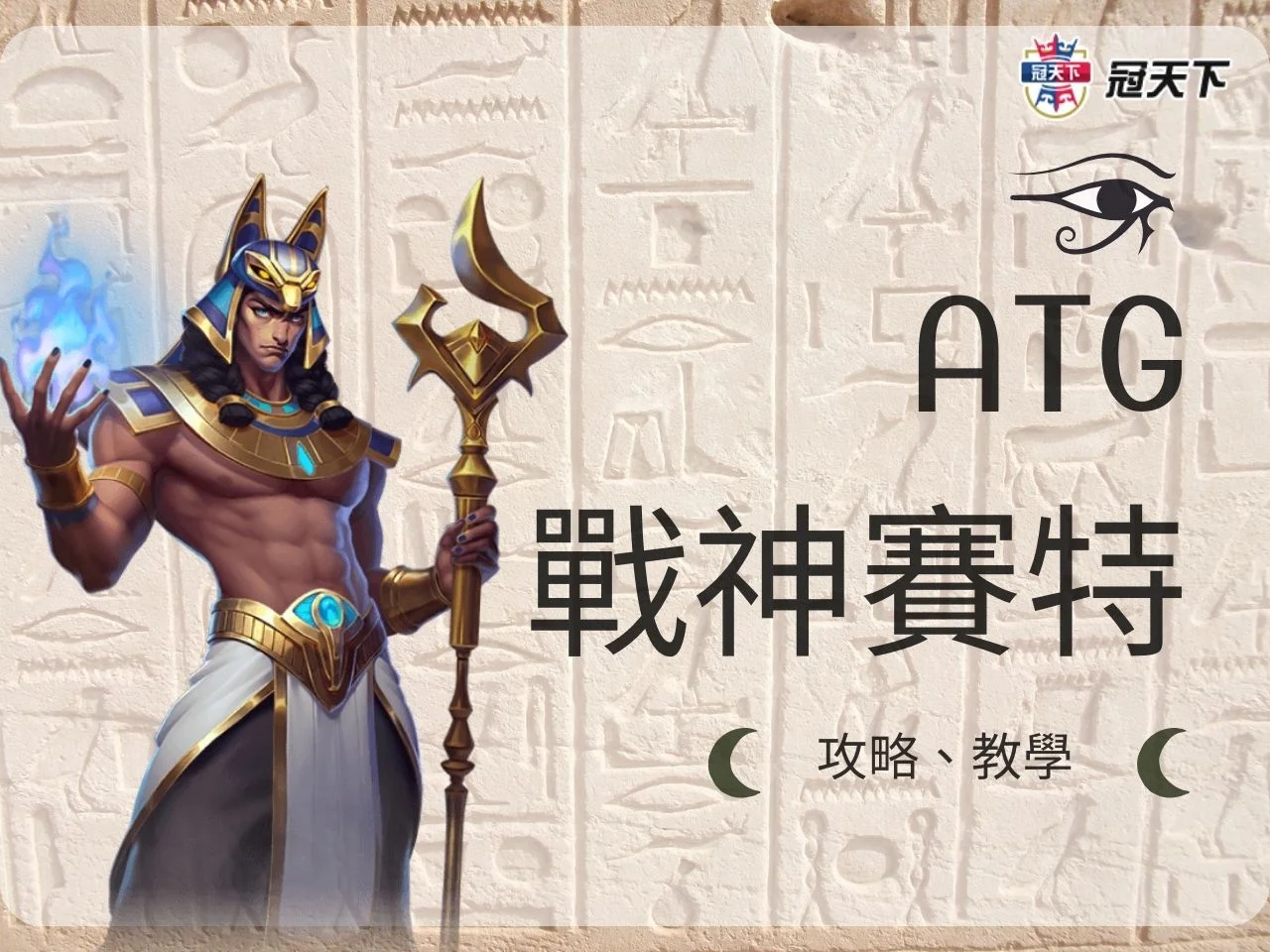 ATG賽特 atg戰神賽特 ATG賽特老虎機
