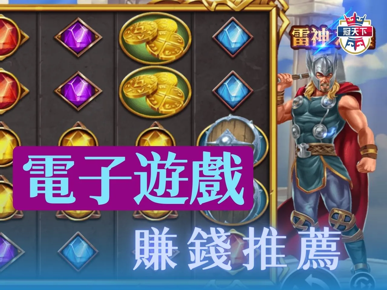 電子遊戲賺錢 線上老虎機賺錢 免費老虎機遊戲