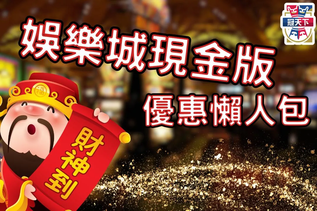冠天下娛樂城現金版