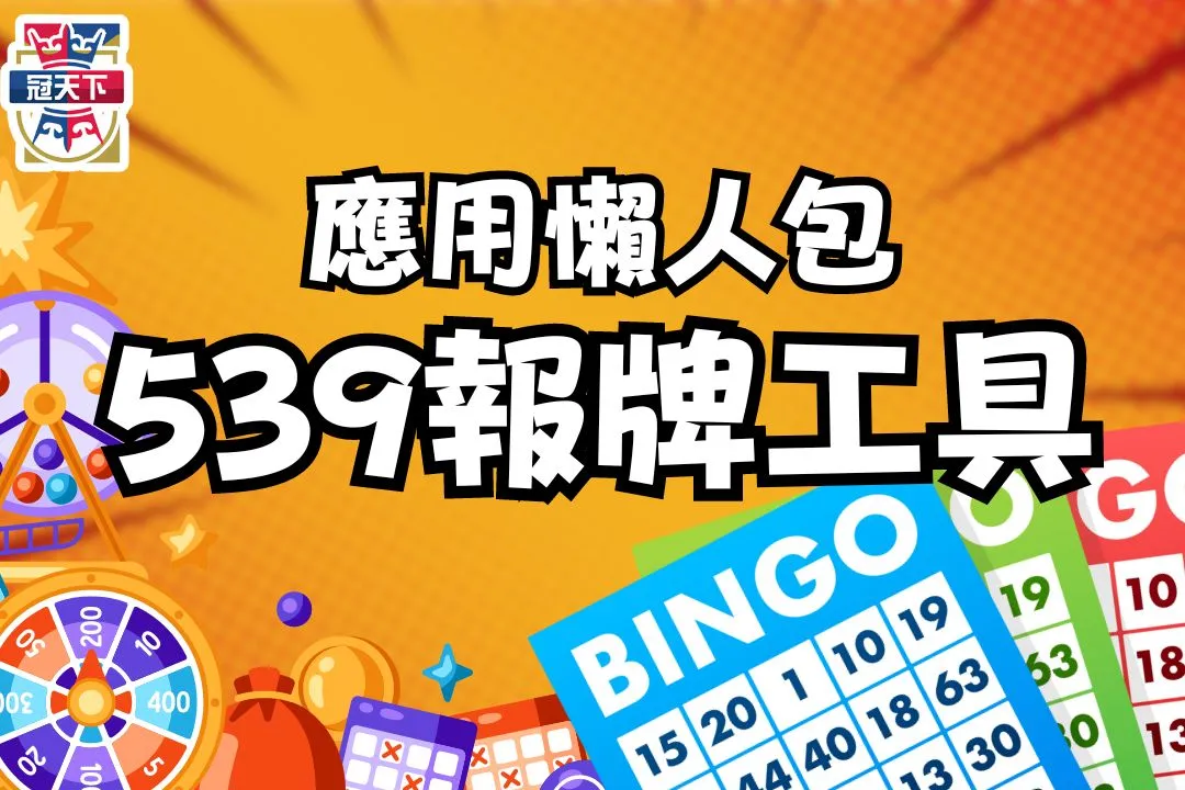 539報牌工具