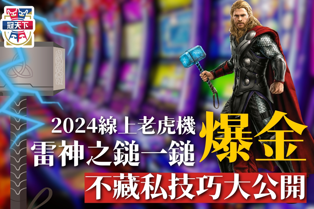 2024線上老虎機推薦