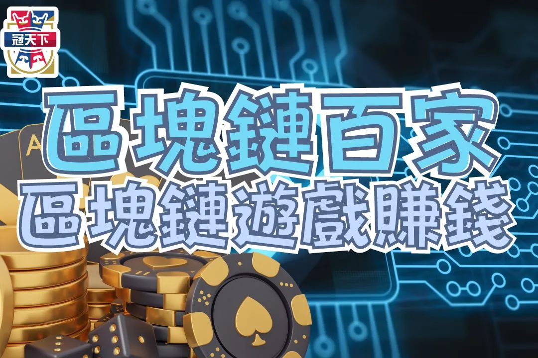 區塊鏈百家樂玩法