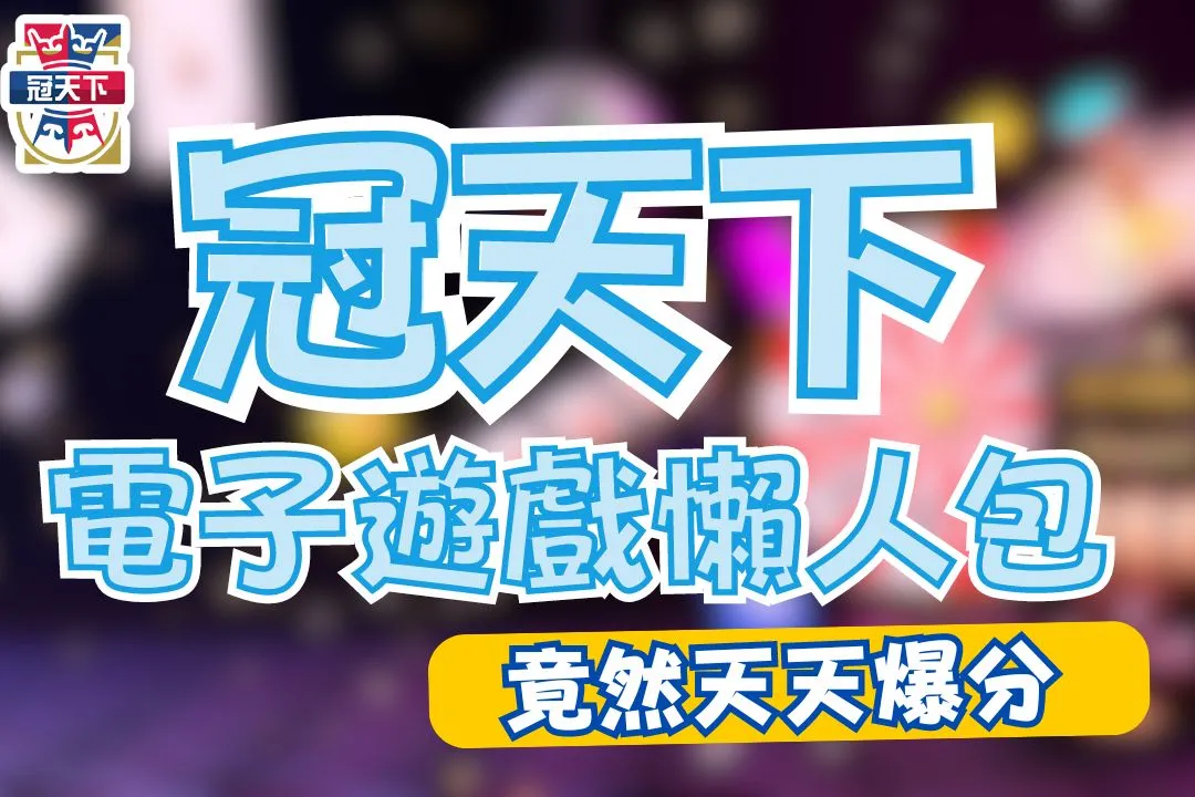 冠天下電子