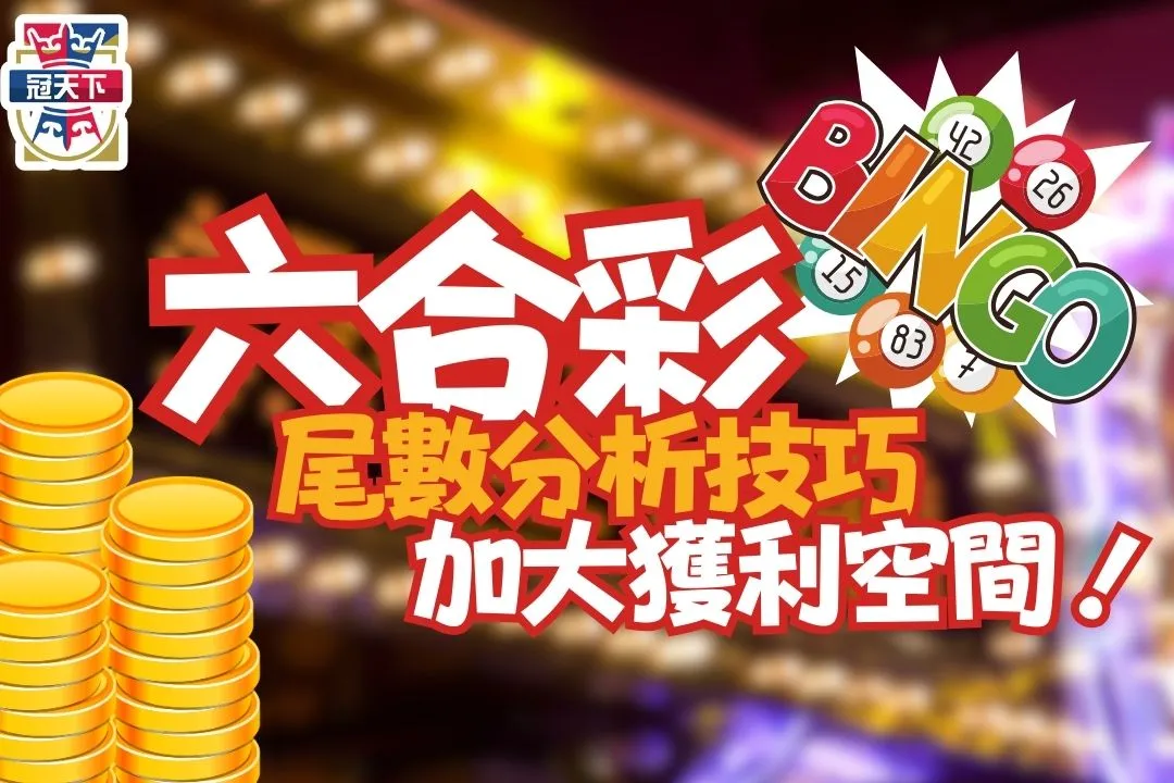 六合彩尾數分析