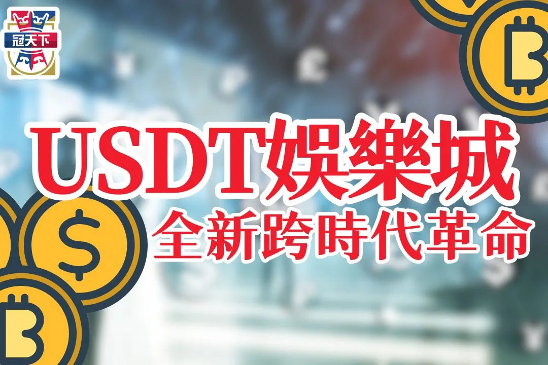 USDT娛樂城