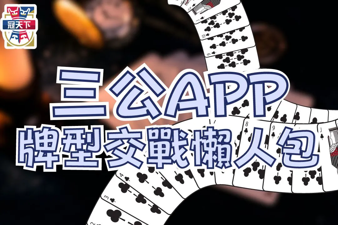 三公遊戲APP