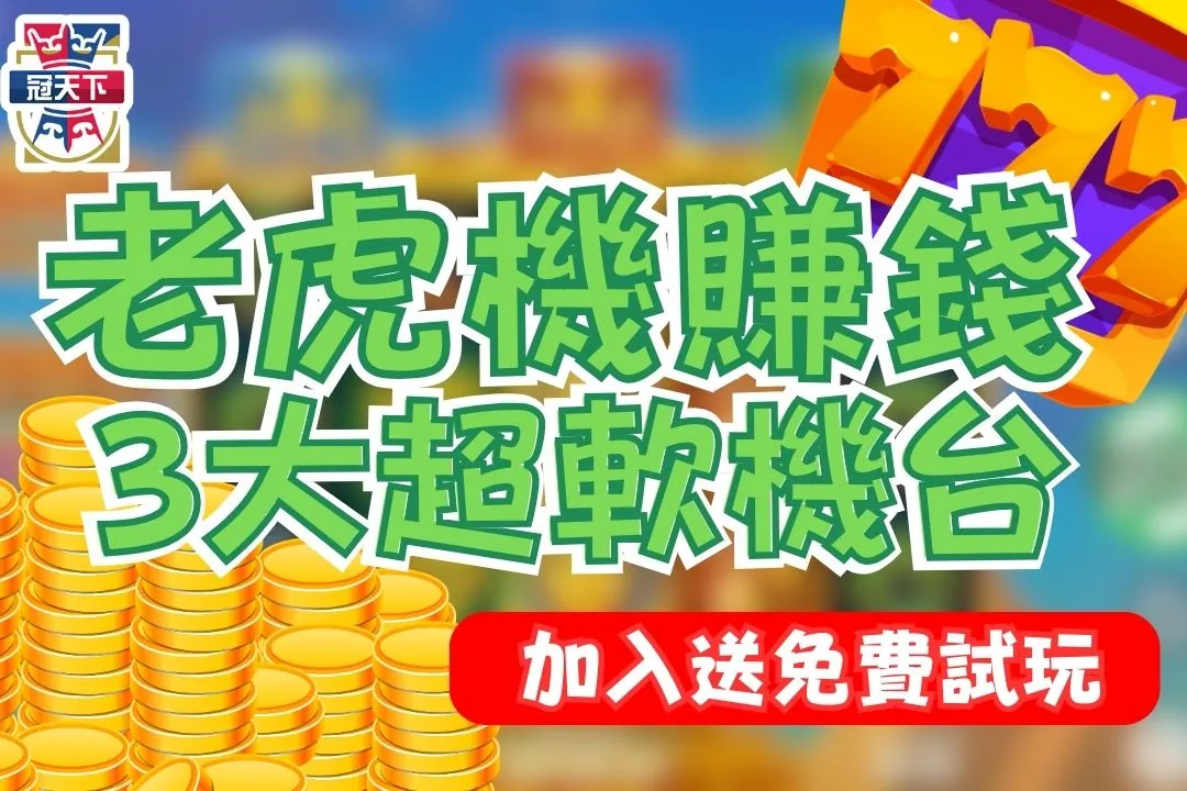 老虎機賺錢