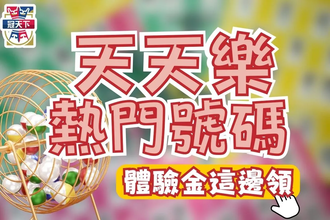 天天樂熱門號碼