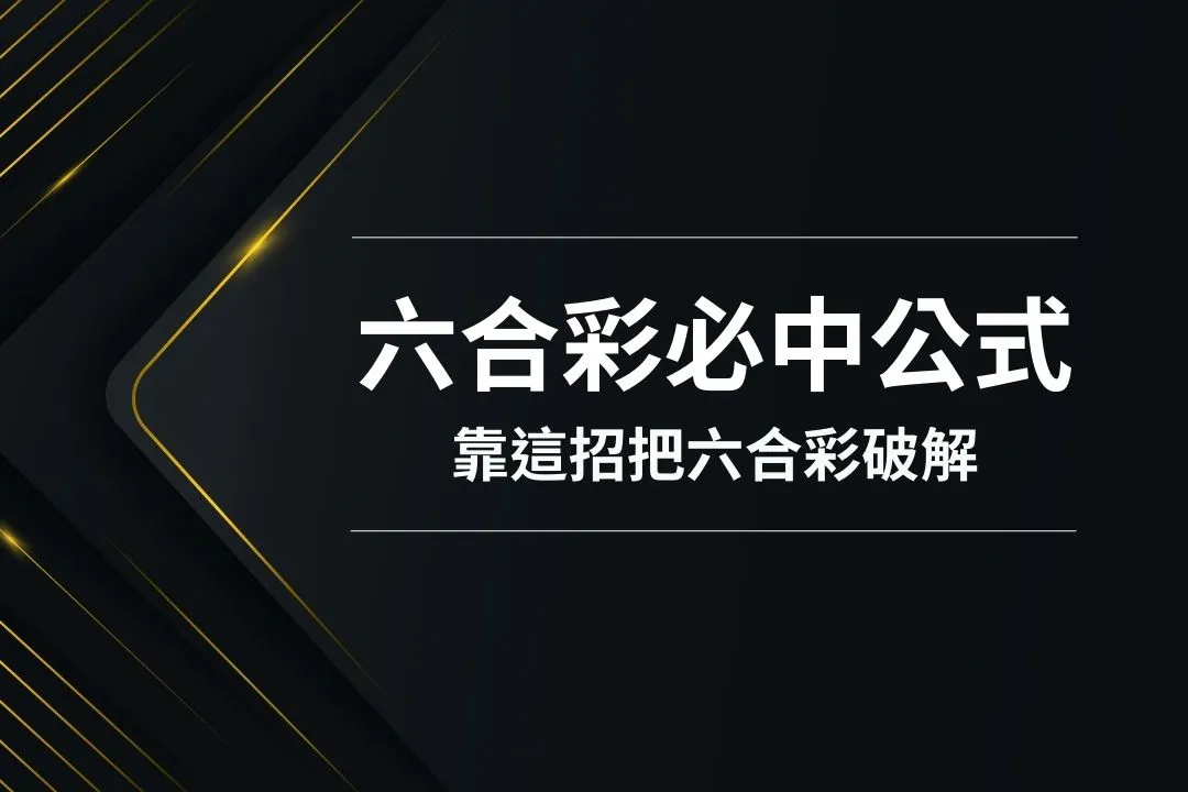 六合彩必中公式 六合彩必中法 六合彩怎麼玩