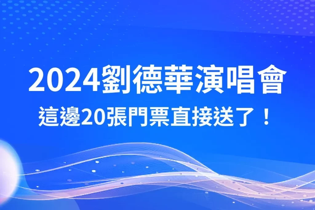 2024劉德華演唱會 劉德華台北演唱會 劉德華演唱會門票