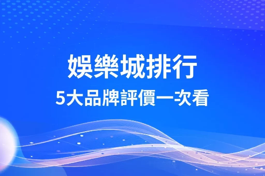 娛樂城排行 娛樂城評價 娛樂城推薦