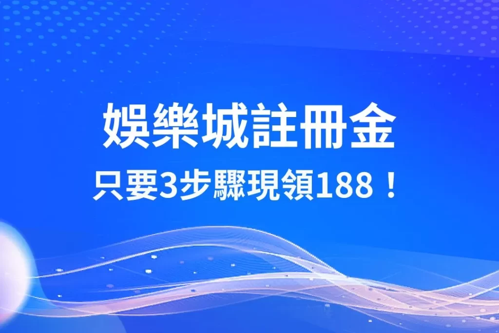 娛樂城註冊金 娛樂城出金 娛樂城優惠