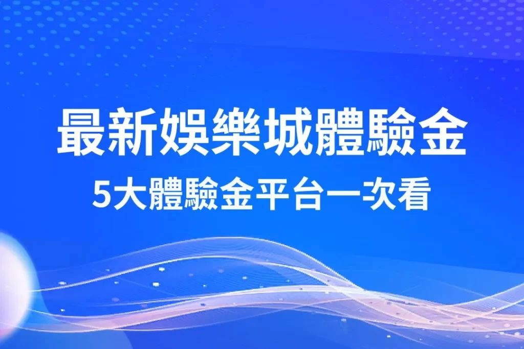 最新娛樂城體驗金 娛樂城優惠 註冊送體驗金