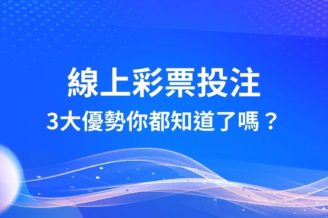線上彩票投注 地下彩票盤口 線上彩票玩法