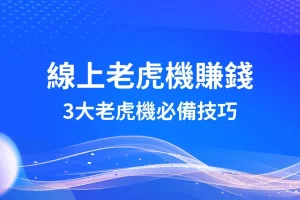 線上老虎機 線上老虎機玩法 線上老虎機推薦