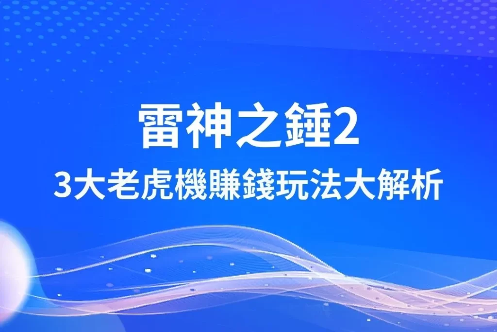 雷神之錘2 最新老虎機 老虎機遊戲