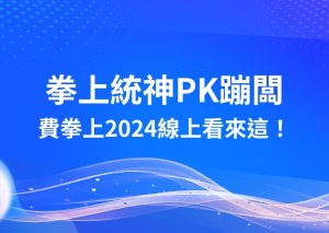 拳上統神大戰蹦闆 拳上2024 拳上統神下注