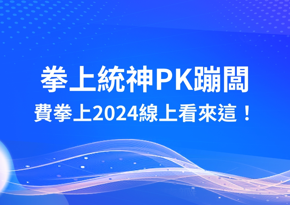 拳上統神大戰蹦闆 拳上2024 拳上統神下注