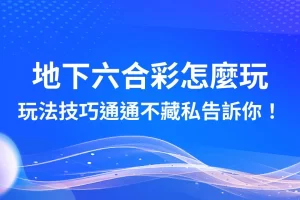 地下六合彩 地下六合彩玩法 地下六合彩技巧