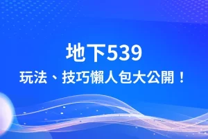 地下539 地下539玩法 地下539技巧