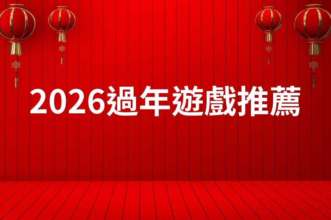 Recommended games for the 2026 Chinese New Year