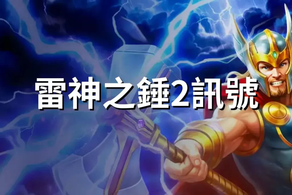 Thor's Hammer 2 signal